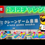 【埼玉】CGS岩槻で新景品1万円チャレンジ!! LIVE IN CGS岩槻(万代書店岩槻店)