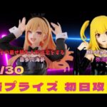 【クレーンゲーム】　【DEATH NOTE  弥海砂】　【その着せ替え人形は恋をする　喜多川海夢】　まークレチャンネル　【ベネクス川越】　　6/30初日景品攻略