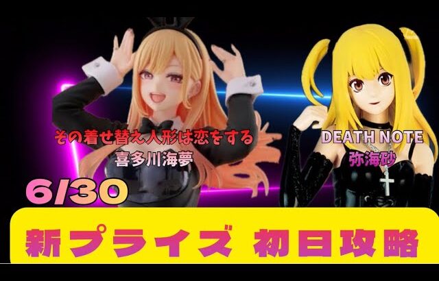 【クレーンゲーム】　【DEATH NOTE  弥海砂】　【その着せ替え人形は恋をする　喜多川海夢】　まークレチャンネル　【ベネクス川越】　　6/30初日景品攻略