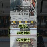 【クレーンゲーム】DEATH NOTE　プライズフィギュア 弥海砂 橋渡し設定 参考動画 お宝発見 おまけ動画あり #クレーンゲーム #ufoキャッチャー #クレゲ #ゲームセンター #ゲーセン