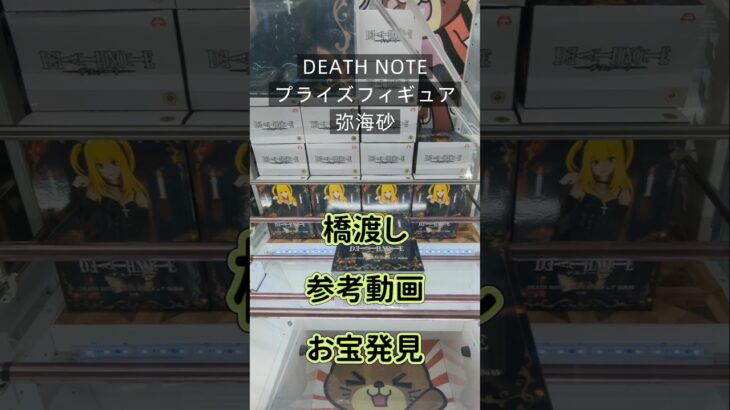 【クレーンゲーム】DEATH NOTE　プライズフィギュア 弥海砂 橋渡し設定 参考動画 お宝発見 おまけ動画あり #クレーンゲーム #ufoキャッチャー #クレゲ #ゲームセンター #ゲーセン