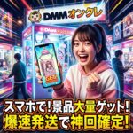 自宅がゲーセンに！DMMオンクレで本物クレーンゲーム挑戦！景品は獲れる？