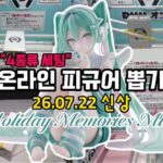 【DMMオンクレ】일본 온라인 피규어뽑기-7월22일 발매 홀리데이 미쿠 #피규어뽑기 #ufo뽑기 #clawmachine #피규어뽑기공략 #DMMonkure #온라인크레인뽑기 #미쿠
