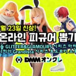 【DMMオンクレ】일본 온라인 피규어뽑기-7월23일 발매 #키타가와마린 #토도로키쇼토 #피규어뽑기 #ufo뽑기 #피규어 #clawmachine #DMMonkure #온라인크레인뽑기