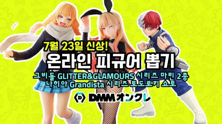 【DMMオンクレ】일본 온라인 피규어뽑기-7월23일 발매 #키타가와마린 #토도로키쇼토 #피규어뽑기 #ufo뽑기 #피규어 #clawmachine #DMMonkure #온라인크레인뽑기
