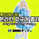 【DMMオンクレ】일본 온라인 피규어뽑기-7월24일 발매 #키타가와마린 #피규어뽑기 #ufo뽑기 #clawmachine #DMMonkure #온라인크레인뽑기