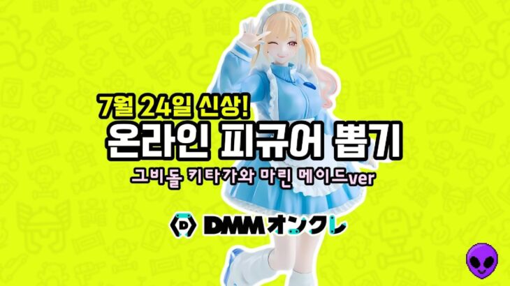 【DMMオンクレ】일본 온라인 피규어뽑기-7월24일 발매 #키타가와마린 #피규어뽑기 #ufo뽑기 #clawmachine #DMMonkure #온라인크레인뽑기