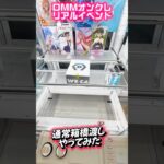 【DMMオンクレ×BOOM有明】 通常箱橋渡しをやってみた！リアルイベントって貴重だよね #shorts #クレーンゲーム  #ufoキャッチャー