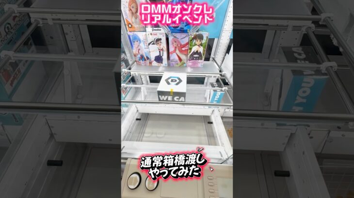 【DMMオンクレ×BOOM有明】 通常箱橋渡しをやってみた！リアルイベントって貴重だよね #shorts #クレーンゲーム  #ufoキャッチャー