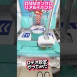 【DMMオンクレ×BOOM有明】 実際のロデオ設定で遊んでみた。当たった時のかけ声はもちろん… #shorts #クレーンゲーム  #ufoキャッチャー