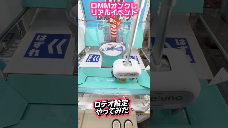 【DMMオンクレ×BOOM有明】 実際のロデオ設定で遊んでみた。当たった時のかけ声はもちろん… #shorts #クレーンゲーム  #ufoキャッチャー