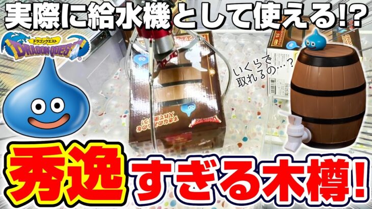 【クレーンゲーム＆開封】蛇口をひねるだけで気軽に楽しめる…！！ドラクエの新景品を取れるまで挑戦した！！『ドラゴンクエスト(DQ)☆ドリンクサーバー タル』スライム/フィギュア/DragonQuest