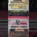 DRAGON BALL SPIRITFLICKS 02 B　#クレーンゲーム #クレゲ #ゲームセンター #ufoキャッチャー #初心者 #攻略 #ベネクス川越 #ドラゴンボール