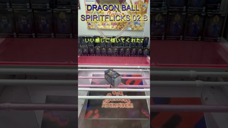 DRAGON BALL SPIRITFLICKS 02 B　#クレーンゲーム #クレゲ #ゲームセンター #ufoキャッチャー #初心者 #攻略 #ベネクス川越 #ドラゴンボール