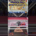 DRAGON BALL SPIRITFLICKS 02 D　#クレーンゲーム #クレゲ #ゲームセンター #ufoキャッチャー #初心者 #攻略 #ベネクス川越 #ドラゴンボール