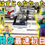 【クレーンゲーム】ドラゴンボールの最新フィギュア攻略に挑んでみたら絶望感じた･･･。 【万代書店川越店 】DRAGONBALL ジョジョの奇妙なン冒険  o LOVEる-とらぶる-ダークネス