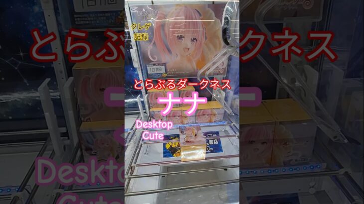 【 #クレーンゲーム 】とらぶるダークネス ナナ Desktop Cute #プライズ #ゲームセンター #ufoキャッチャー #フィギュア #shorts #アニメ 橋渡し 倉庫系 (CGS前橋)