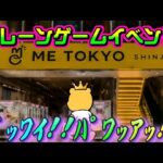 【フィギュアFES】橋幅が広くなってパワーが上がってるなら楽勝やろ(フラグ) LIVE IN ME TOKYO SHINJUKU #クレーンゲーム #ufoキャッチャー