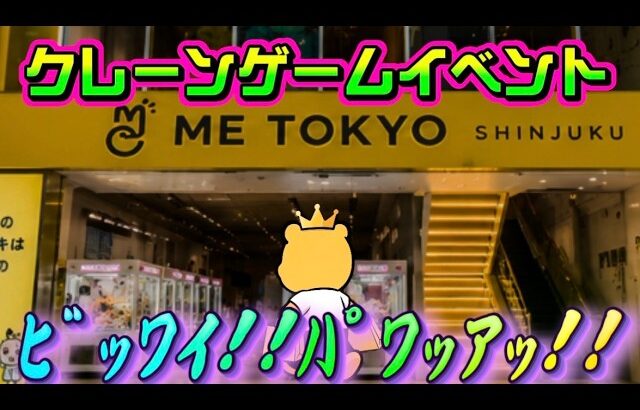 【フィギュアFES】橋幅が広くなってパワーが上がってるなら楽勝やろ(フラグ) LIVE IN ME TOKYO SHINJUKU #クレーンゲーム #ufoキャッチャー