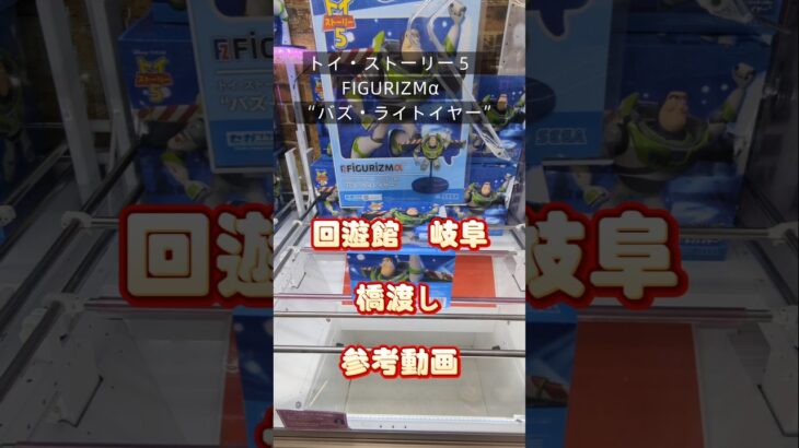 【クレーンゲーム】トイ・ストーリー５　FIGURIZMα　“バズ・ライトイヤー” 回遊館 岐阜 橋渡し設定 デカ箱 参考動画 #クレーンゲーム #ufoキャッチャー #クレゲ #クレーンゲーム