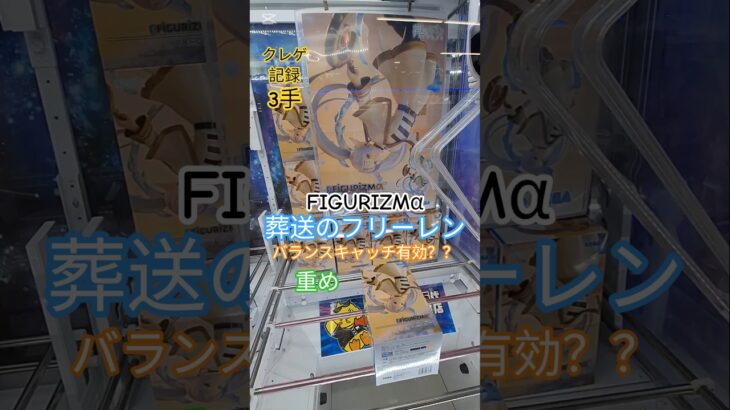 【 #クレーンゲーム 】葬送のフリーレン FIGURIZMα 橋渡し #プライズ #ゲームセンター #ufoキャッチャー #フィギュア #shorts #アニメ 倉庫系 (CGS前橋)