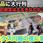 【クレーンゲーム】プライズフィギュアから暁(Figuno)のメンバーのサソリ・デイダラ・ペイン・小南が登場し大行列‼︎ドラゴンボールからはワーコレやピッコロが参上。ベネクス川越でどんな戦いになるのか？