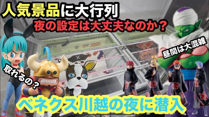 【クレーンゲーム】プライズフィギュアから暁(Figuno)のメンバーのサソリ・デイダラ・ペイン・小南が登場し大行列‼︎ドラゴンボールからはワーコレやピッコロが参上。ベネクス川越でどんな戦いになるのか？