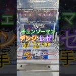 【 #クレーンゲーム 】デンジ レゼ チェンソーマン  Figuno #プライズ #ゲームセンター #ufoキャッチャー #フィギュア #shorts #アニメ Z橋渡し 倉庫系 (CGS前橋)