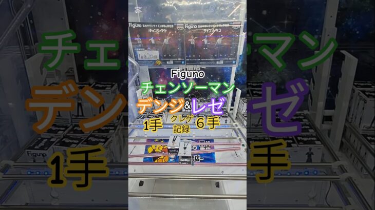 【 #クレーンゲーム 】デンジ レゼ チェンソーマン  Figuno #プライズ #ゲームセンター #ufoキャッチャー #フィギュア #shorts #アニメ Z橋渡し 倉庫系 (CGS前橋)