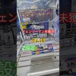 【 #クレーンゲーム 】チェンソーマン ボム Figuno #プライズ #ゲームセンター #ufoキャッチャー #フィギュア #shorts #アニメ Z橋渡し 倉庫系 未獲得 (CGS前橋)