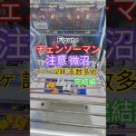 【 #クレーンゲーム 】注意手数多め微沼 チェンソーマン Figuno #プライズ #ゲームセンター #ufoキャッチャー #フィギュア #shorts #アニメ Z橋渡 倉庫系 (CGS前橋)