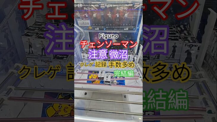 【 #クレーンゲーム 】注意手数多め微沼 チェンソーマン Figuno #プライズ #ゲームセンター #ufoキャッチャー #フィギュア #shorts #アニメ Z橋渡 倉庫系 (CGS前橋)