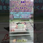 アニメ「鬼滅の刃」 Fluffy Puffy～ムキムキねずみ～ A  #クレーンゲーム #ufoキャッチャー #ゲームセンター #攻略 #初心者 #ベネクス川越 #鬼滅の刃