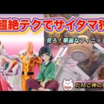 【クレーンゲーム】コレが出来れば必ずGET出来る‼️【フィギュア攻略】
