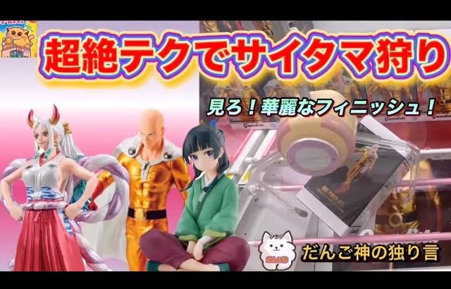 【クレーンゲーム】コレが出来れば必ずGET出来る‼️【フィギュア攻略】