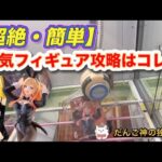 【クレーンゲーム】教えます！軽い箱をGETするにはコツがある⁉️【フィギュア攻略】
