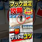 【クレーンゲーム】フック設定はこう取れ！一撃GETのコツ教えます🔥