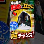 【クレーンゲーム】箱が斜めに立ったら一撃GETの大チャンス！🔥