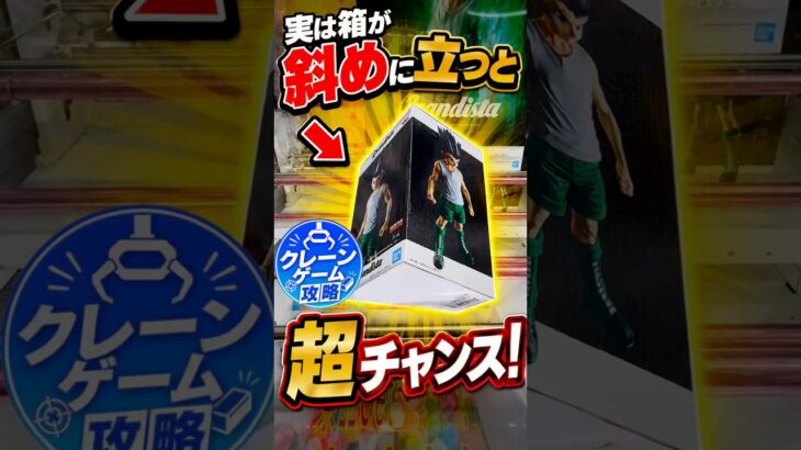 【クレーンゲーム】箱が斜めに立ったら一撃GETの大チャンス！🔥