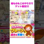 【クレーンゲーム】箱物チャレンジで見事GET！✨ #クレーンゲーム #UFOキャッチャー #箱物 #箱物チャレンジ #攻略 #ゲームセンター #景品GET#切り抜き
