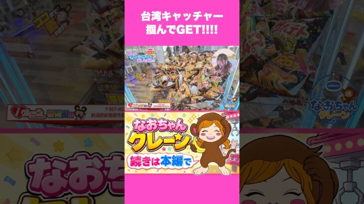 【クレーンゲーム】台湾キャッチャーでピザポテトGET！🔥【切り抜き】#クレーンゲーム #台湾キャッチャー #UFOキャッチャー #ピザポテト #攻略 #ゲームセンター #景品GET