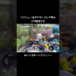 【はじめの一歩】このポケモンGETできたら次のレベルへ！　#ポケットモンスター #ポケモン #pokemon #ぬいぐるみ #クレーンゲーム