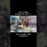 【そりゃそうじゃ】オーキド博士も納得!?の結果でミロカロスGET！！　#ポケットモンスター #ポケモン #pokemon #ぬいぐるみ #クレーンゲーム