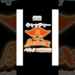 ベネクス浦和店さんでGET!鎖鎌キャッチャー攻略面白い攻略 #クレーンゲーム #クレゲ #ufoキャッチャー #フック設定 #ベネクス#ベネクス浦和店#shorts