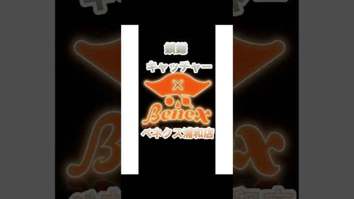 ベネクス浦和店さんでGET!鎖鎌キャッチャー攻略面白い攻略 #クレーンゲーム #クレゲ #ufoキャッチャー #フック設定 #ベネクス#ベネクス浦和店#shorts