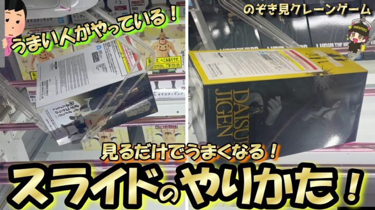 【クレーンゲーム】数百円GET可能！うまい人はやっているスライドのやり方☆決まらかった時の対処法も覚えてね～＾＾【突撃新景品#44】