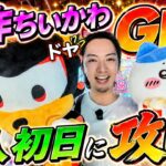 新作ちいかわ投入初日に攻略!!おまけに人気のぬいぐるみもサクッとGET!!ドヤw