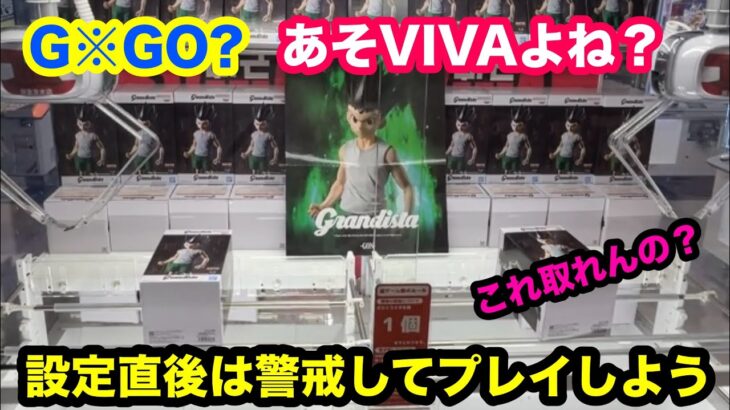【クレーンゲーム】G※GO！？ここあそVIVAさんよね？設定直後の罠！皆さんも気をつけて下さい！店員は絶対教えてくれない最新フィギュアの取り方！あそVIVA阪急茨木店で新景品を攻略するコツ