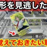 【クレーンゲーム】この形を見逃すな！弱パワーだけど取れる？店員は教えてくれない必ず覚えておきたい取り方！【GIGO】限定プライズフィギュアのコツ