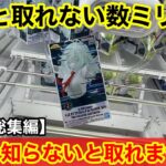 【総集編】チャンスの形を見逃したら損！難しい限定景品は、取り方を知らないと沼ります。プライズフィギュアの取り方とコツ！【クレーンゲーム】【GIGO】